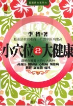 小穴位 大健康 2