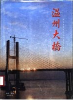 温州大桥