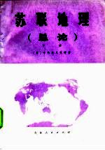 苏联地理(总论) (下册)