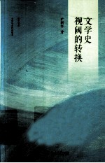 文学史视阈的转换