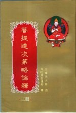 菩提道次第略论释 第3册 昂旺朗吉堪布文集