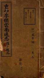 云南通志 1