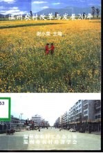 温州农村改革与发展20年
