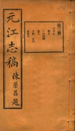 元江志稿 3