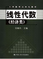 线性代数 (经济类)