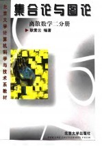 集合论与图论(离散数学二分册)