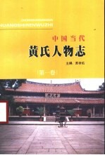 中国当代黄氏人物志
