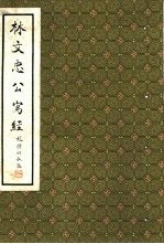 林文忠公写经