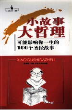 小故事大哲理 可能影响你一生的100个圣经故事