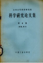水利水电科学研究院科学研究论文集 第4集 灌溉、排水