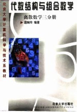 代数结构与组合数学(离散数学三分册)