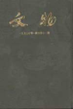 文物参考资料 1950年 第1期-第12期
