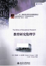 教育研究伦理学=THE ETHICS OF EDUCATIONAL RESEARCH