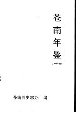 苍南年鉴 1998