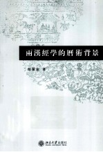 两汉经学的历术背景
