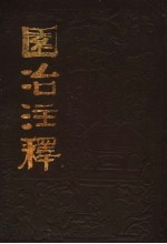 园冶注释 (第二版)