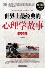 世界上最经典的心理学故事大全集 超值白金版