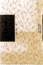全宋文 第239册
