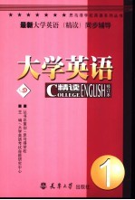 最新大学英语(精读)同步辅导 1