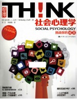 社会心理学 挑战你的成见