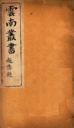 云南备征志 4