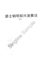 爵士钢琴即兴演奏法 草稿版
