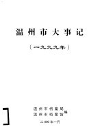 温州市大事记 1999年