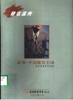 温州-中国服装名城 宣传报道材料选编