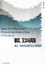 事实,文本与再现——琳达·哈钦的后现代主义诗学研究