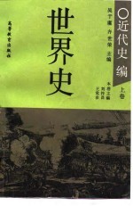 世界史 近代史 (上卷)