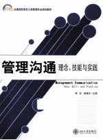 管理沟通 理念、技能与实践