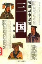 三国智谋故事总集 离间妙计