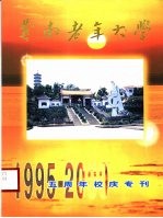 苍南老年大学 五周年校庆专刊 1995-2000