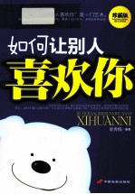 如何让别人喜欢你 珍藏版