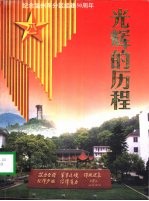 光辉的历程-纪念温州军分区组建五十周年