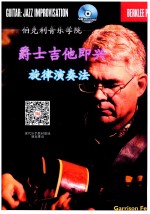 伯克利音乐学院 爵士吉他即兴 旋律演奏法