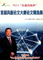 2011“长星风电杯” 首届风能论文大赛论文精选集