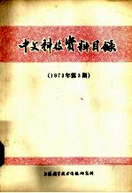 中文科技资料目录 1973年第3期