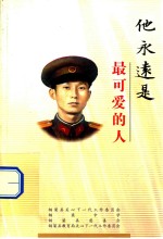 他永远是最可爱的人
