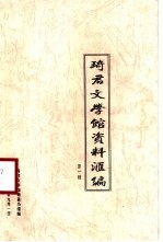 琦君文学馆资料汇编 第1辑