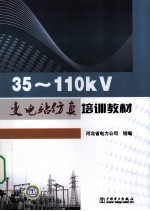 35~110KV变电站仿真培训教材
