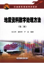 地震资料数字处理方法 (第2版)