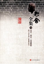老舍全集 19 日记·佚文·汉语教材