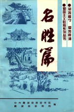 爱国主义教育系列丛书 名胜篇