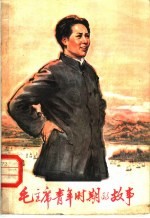 毛主席青年时期的故事