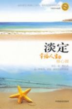 淡定 幸福人生的修心课