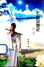 七仙女游记 第1部