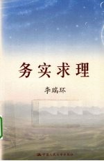 务实求理 上