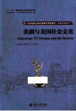美剧与美国社会文化
