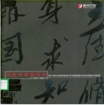 温州九中 从此走向新世纪 1971-2001